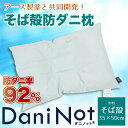 アース製薬と共同開発防ダニ枕【Dani Not】そばがらまくら35x50cm 人体に安全な防ダニ不織布を肌に触れない構造で組み込みました！ アレルギー アレルゲン対策に！吸湿性抜群 天然素材 ザクザク 蕎麦殻 ソバ ぼうだに 壁蝨 マクラ（I8877D）