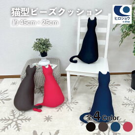 猫型 ビーズクッション 約 45cm×25cm ねこクッション 小さいクッション 猫 抱き枕 もちもち ビーズ クッション かわいい 猫のクッション 背当て 可愛いクッション 背中クッション 小さい ねこ 雑貨 背当てクッション ネコ 好き 猫好き リラックス グッズ プレゼント 女性