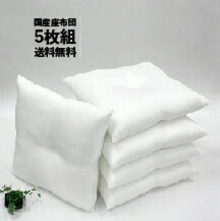 楽天市場】【 ボリューム座布団 5枚組 】側 55×59cm 座布団 銘仙判 