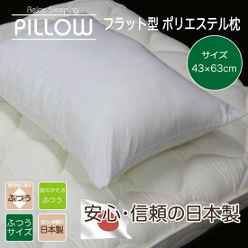 【日本製】フラット型 ポリエステル枕 サイズ：約43cm×63cm（厚み約20cm）　日本製　まくら　洗える　ふかふか　ボリューム　ふつうサイズ　寝具　快眠　通気性　無地　サラッと 父の日 02P03Dec16