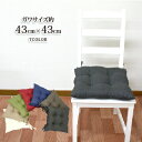 【無地シート】7色 無地テイストの洗える綿入り シート 43×43cm ナチュラル シートクッション ひも付き カラー 洗える ひも付き 椅子 いす用 クッショ...