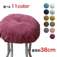 【送料無料】選べる11色【プレーンベロア無地丸椅子カバー38cm】 ベロア生地のスツールカバー 無地 丸型 …