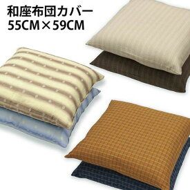 【メール便で送料無料】和柄座布団カバーさしこ しじら かすり　サイズ 約55×59cm 座布団カバー 使いやすい カジュアル 和風 和柄 刺子 シジラ 絣 シルエット 座布団 可愛いカバー