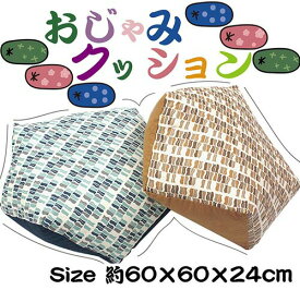 【期間限定半額】【送料無料】【お手玉座布団ブロック】おじゃみクッション Size 約60×60×24cm シートクッション 正座にも枕にもそしてセアテクッションにも使い方いろいろ！ クッション　おじゃみ　あぐら サイコロ 綿100% シート ダイニング