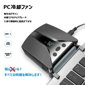 PC冷却ファン 吸引式 Switch冷却ファン pcクーラーファン コンパクトサイズ 静音 温度表示 ファンスピード調整ができ USB給電式 手動 自動モード ノートパソコン熱対策 スイッチの冷却 pc switchに適用