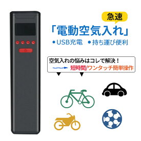 電動 空気入れ 最新版 携帯ポンプ USB充電 自転車 バイク 自動車 電動エアーポンプ 小型 シャオミ 電動エアコンプレッサー 家庭 自転車旅