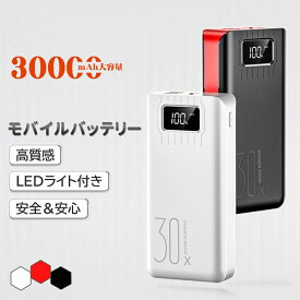 モバイルバッテリー 30000mAh 大容量 急速充電 スマホ充電器 バッテリー 携帯充電器 軽量 大容量 iPhone&Android LEDライト 急速充電 PSE認証済み デジタル残量表示 2台同時充電 iPhone14 対応　災害対策　lightning入力 typeC入力 microUSB