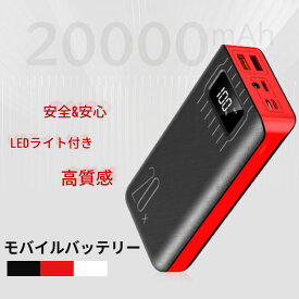 モバイルバッテリー 20000mAh 最新版 大容量 急速充電 スマホ充電器 バッテリー 携帯充電器 軽量 大容量 iPhone Android LEDライト 急速充電 PSE認証済み デジタル残量表示 2台同時充電　災害対策　lightning入力 typeC入力 microUSB