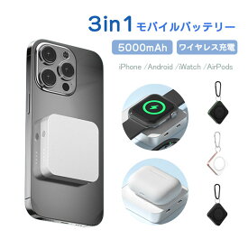 モバイルバッテリー 3in1 5000mAh 最大15W出力 磁気ワイヤレス充電 マグネット式 コンパクト ワイヤレス充電器 アップル ウォッチ 同時充電 iPhone15 13 12 Apple Watch AirPods magsafe対応 iphone 充電器 apple watch 充電器 軽量