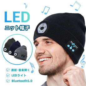 ニット帽 Bluetooth 5.0 音楽帽 ヘッドホン LEDライト付き 男女兼用 夜間 釣り 暖かい 防寒 自転車 バイク アウトドア スポーツ