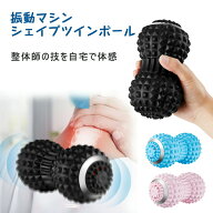 【マラソン最大1000円オフ】マッサージ器 マッサージボール シェイプツインボール 電動 振動ボール 振動…