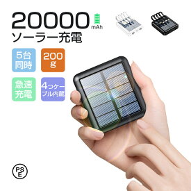 ソーラーモバイルバッテリー ソーラー充電器 20000mAh モバイルバッテリー ソーラー充電 最大5台同時充電 小型 大容量 出張 旅行 地震防災 携帯充電器 携帯便利 LEDライト iPhone14 iPhone15 16 17 iPhone Android 対応