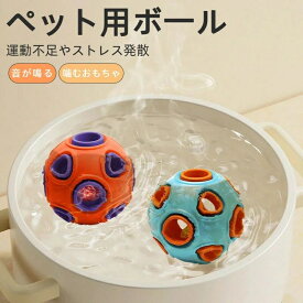 【早食い対策に】ペットおやつボール 犬猫用 噛むおもちゃ 音が鳴る給餌知育 天然ゴム フード漏れ食器 高弾力 破れにくい 食事楽しみゲーム トレーニング ポイント消化 プレゼント ギフト 人気 おすすめ 新生活 母の日 父の日 誕生日