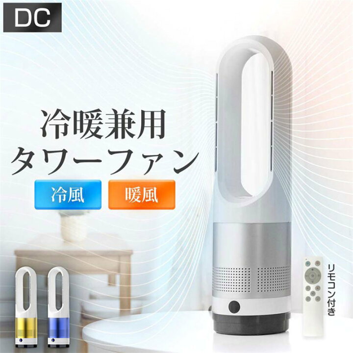 楽天市場】セラミックヒーター タワーファン 冷暖兼用 ヒーター 扇風機 