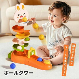 タワー ボール くるくる シュート おもちゃ 知育玩具 男の子 女の子 子供 3歳 4歳 5歳 知育おもちゃ ギフト プレゼント