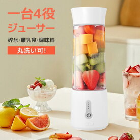 ミキサー 1台4役 ジューサー 丸洗い可 500ML コードレス スムージー コーヒーミル 携帯ジューサー 氷も砕ける パワーバンク 保護機能 USB充電式 持ち運び便利