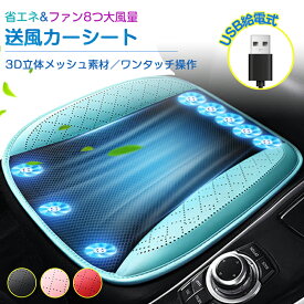 シートクーラー クールシート 車 送風 冷風 ファン付き 8つファン 大風量 3段階調節 カーシート クーラー クールマット USB給電 お尻蒸れない 涼しい 熱中症対策 暑さ対策 通気性 取付簡単 滑り止め 冷風 熱中症対策 通気性 運転席 助手席