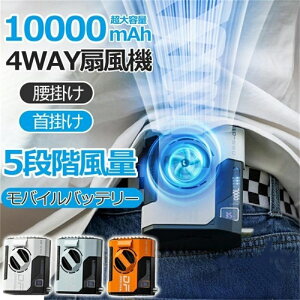 腰掛け扇風機 扇風機 腰掛け 卓上 首掛け 小型 10000mAh usb 5段階風量 LED残電表示 強力 静音 両手解放 屋外作業 携帯扇風機 手持ち扇風機 おしゃれ 贈り物