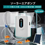 ソーラーエアポンプ 2.5L/min 水槽用エアポンプ 静音設計5w 6000mAHの大容量電池 省電力動作 防水 屋外 …