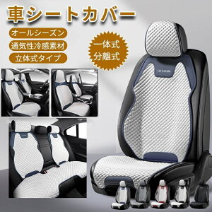 車用 シートカバ 前席 通気性 カーシートカバー シート プロテクター カーシートカバー 洗える 涼感 ドライブシート ひんやり 涼しい 座席カバー 暑さ対策