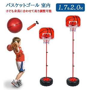 バスケットゴール 子ども ボール付き 室内運動 ミニバス 屋外 高さ調整可能 1.7m/2.0m 子供 スポルディング バスケット練習 バスケットスタンド 家庭用 キッズ おもちゃ こどもの日 誕生日 ク