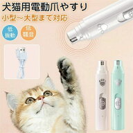 【9/4〜9/11限定半額オフ】爪ケア 猫 ペット用 爪磨き 犬 電動爪トリマー パワフル 電動 電動爪切り グラ…