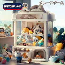 【マラソン最大1000円オフ】クレーンゲーム おもちゃ 本格 クレーンゲーム UFOキャッチャー ガチャポンマシン 本体 女の子 男の子 アーム コイン BGM付き キャッチャー ゲーム クリップ 人形 誕生日 クリスマス プレゼント ギフト 知育玩具