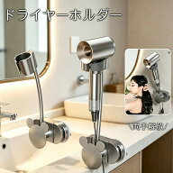 ドライヤーホルダー ドライヤースタンド ハンズフリー 髪 固定 強力 吸盤式 簡単設置 角度調整 壁掛け 工…