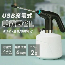 家庭用 電動じょうろ 2L大容量 延長ポール付き 霧吹き モード調節可能 水位表示 省力 小型 園芸 農薬散布 消毒 掃除 直射 噴霧器 USB充電式