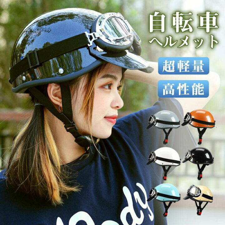 楽天市場】ゴーグル付き 自転車 ヘルメット メンズ 女性 ロード 