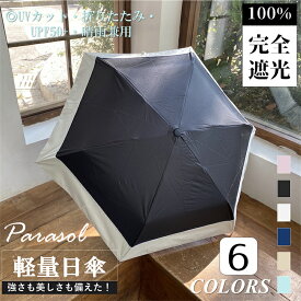 【完全遮光 UVカット 100％生地使用】折りたたみ日傘 折りたたみ傘 日傘 折りたたみパラソル 雨傘 折り畳み傘 晴雨兼用 遮光 遮熱 軽量 コンパクト ユニセックス レディース メンズ 男女兼用 プレゼント 送料無料