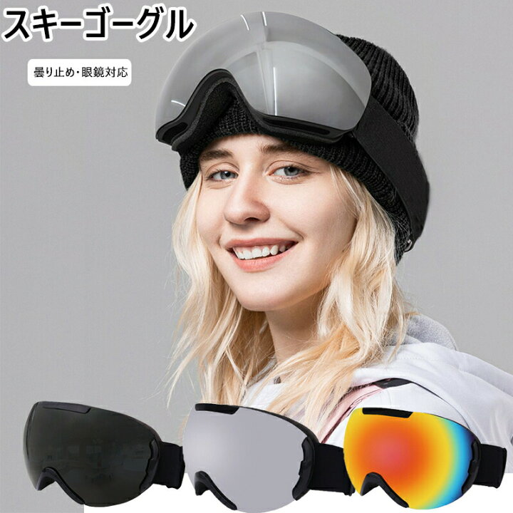 楽天市場】スノボゴーグル 曇り止め メガネ対応 フレームレス UVカット 