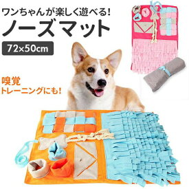 犬 おもちゃ ノーズワーク 通販 知育玩具 知育おもちゃ いぬ ノーズマット プレイマット トレーニングマット 嗅覚訓練 運動不足 運動器具 ストレス解消