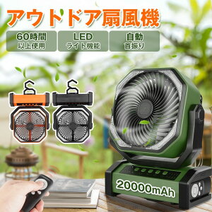 2024最新型 サーキュレーター 首振り 卓上 充電式扇風機 アウトドア 強力送風 おしゃれ 20000mAh 大容量バッテリー コードレス キャンプ 扇風機 風量4段階調節 LEDライト タイマー 充電式ファン