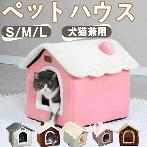 ペット ハウス 猫 犬ハウス ドーム型 おしゃれ 猫ハウス 猫ベット 室内用 冬 水洗え 折りたたみ 滑り止め おしゃれ 収納可能 あったか 保温防寒 犬猫兼用 ふわふわ 犬ベッド 猫用ベッド ペッ