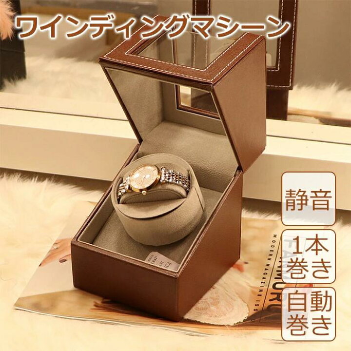 楽天市場】ワインディングマシーン 1本巻き 超静音 ウォッチワインダー 