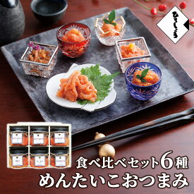 10％OFF★明太子 和え物 6種 詰め合わせ 小分け めんたいこおつまみ食べ比べセット 送料無料 国産 北海道 辛子明太子 昆布明太 イカ明太 一味 七味 柚子 各80g 福岡 お取り寄せ グルメ 高級 おつまみ 博多 お土産 冬 ギフト 贈り物 冷凍 ひろしょう 弘商 父の日