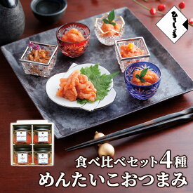 10％OFF★明太子 和え物 4種 詰め合わせ 小分け めんたいこおつまみ食べ比べセット 国産 北海道 辛子明太子 昆布明太 イカ明太 一味 七味 各80g 福岡 お取り寄せ グルメ 高級 おつまみ 博多 お土産 冬 ギフト 贈り物 冷凍 ひろしょう 弘商 父の日
