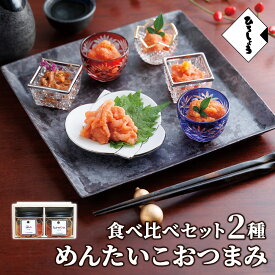 明太子 和え物 2種 詰め合わせ 小分け めんたいこおつまみ食べ比べセット 国産 北海道 辛子明太子 昆布明太 昆布めんたい イカ明太 いかめんたい 各80g 福岡 お取り寄せ グルメ 高級 おつまみ 博多 お土産 冬 ギフト 贈り物 冷凍 ひろしょう 弘商 父の日