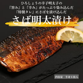 10％OFF★さば明太漬け サバ明太 半身6枚入 惣菜 鯖 青魚 切身 国産 北海道 明太子 辛子明太子 タレ ご飯のお供 ビールに合う 福岡 お取り寄せ グルメ 海鮮 高級 おつまみ 博多 お土産 お礼 冬 ギフト 贈り物 冷凍 ひろしょう 弘商 父の日