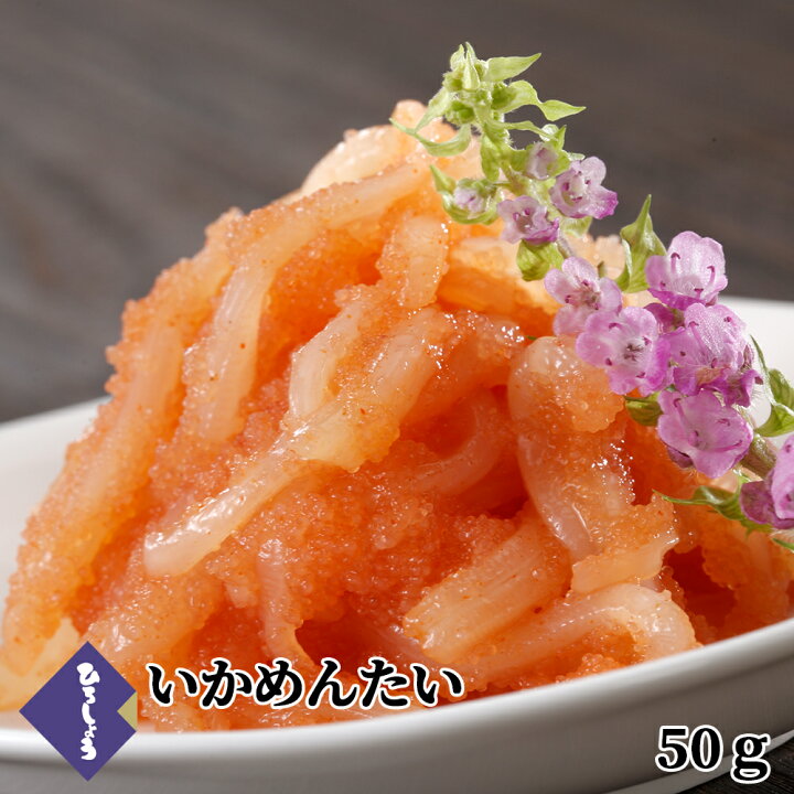 楽天市場 ひろしょう いかめんたい 60g イカ明太 辛子明太子使用 ビールに合う 同梱 食品 明太子 あえもの お取り寄せ 博多 九州 高級 海鮮 帰省土産 甘くない ホワイトデー お返し 食べ物 和風 ギフト おつまみ お礼 グルメ プチギフト 男性 辛子めんたいこ ひろしょう