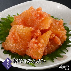 まとめ買いクーポンあり★明太子 数の子めんたい 50g 和え物 数の子 魚卵 国産 北海道 辛子明太子 ご飯のお供 ビールに合う 福岡 お取り寄せ グルメ 海鮮 高級 おつまみ 博多 お土産 冬 ギフト 贈り物 冷凍 ひろしょう 弘商 博多たかお お歳暮 おせち