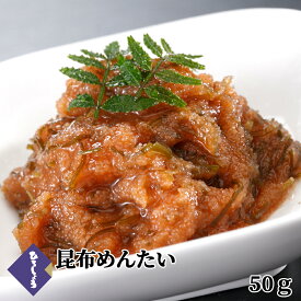 明太子 昆布明太子 昆布めんたい 50g 和え物 昆布明太 国産 北海道 辛子明太子 ご飯のお供 ビールに合う 福岡 お取り寄せ グルメ 海鮮 高級 おつまみ 博多 お土産 冬 ギフト 贈り物 冷凍 ひろしょう 弘商 博多たかお 父の日