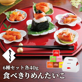 10％OFF★明太子 冬 ギフト 切れ子 食べきりめんたいこ6種セット 送料無料各 各40g 国産 北海道 辛子明太子 切子 小分け ご飯のお供 ビールに合う 福岡 お取り寄せ グルメ 海鮮 高級 おつまみ 博多 お土産 贈り物 冷凍 ひろしょう 弘商 父の日