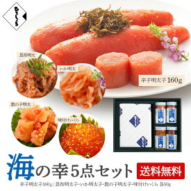 10％OFF★明太子 冬 ギフト 海の幸5点セット 160g 辛子明太子 国産 北海道 和え物 昆布明太 イカ明太 数の子明太 味付けいくら 各50g 詰め合わせ 福岡 お取り寄せ グルメ 海鮮 高級 おつまみ 博多 お土産 贈り物 冷凍 ひろしょう 弘商 父の日