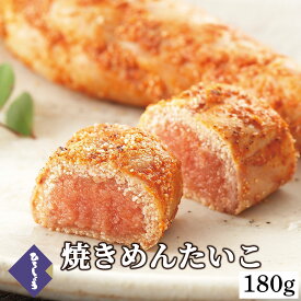 10％OFF★明太子 焼き明太子 180g 焼き辛子めんたいこ 国産 北海道 辛子明太子 惣菜 ご飯のお供 ビールに合う 福岡 お取り寄せ グルメ 海鮮 高級 おつまみ 博多 お土産 お礼 冬 ギフト 贈り物 冷凍 ひろしょう 弘商 グルメ 父の日