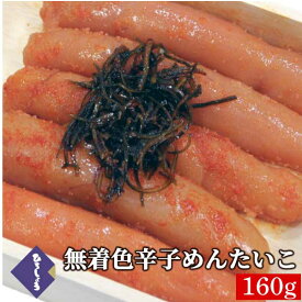 明太子 無着色 辛子めんたいこ 一本物 160g 国産 北海道 辛子明太子 詰め合わせ 海鮮 ビールに合う 福岡 お取り寄せ グルメ 高級 おつまみ 博多 お土産 お礼 冬 ギフト 贈り物 冷凍 ひろしょう 弘商 父の日