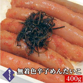 10％OFF★明太子 無着色辛子めんたいこ 一本物 400g 送料無料 国産 北海道 辛子明太子 詰め合わせ 海鮮 ビールに合う 福岡 お取り寄せ グルメ 高級 おつまみ 博多 お土産 お礼 冬 ギフト 贈り物 冷凍 ひろしょう 弘商 父の日