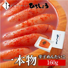 明太子 一本物 160g 辛子めんたいこ 国産 北海道 辛子明太子 詰め合わせ 海鮮 ビールに合う 福岡 お取り寄せ グルメ 高級 おつまみ 博多 お土産 お礼 冬 ギフト 贈り物 冷凍 ひろしょう 弘商 父の日