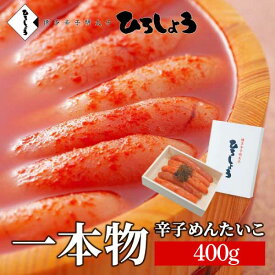 10％OFF★明太子 一本物 400g 辛子めんたいこ 送料無料 国産 北海道 辛子明太子 詰め合わせ 海鮮 ビールに合う 福岡 お取り寄せ グルメ 高級 おつまみ 博多 お土産 お礼 冬 ギフト 贈り物 冷凍 ひろしょう 弘商 父の日